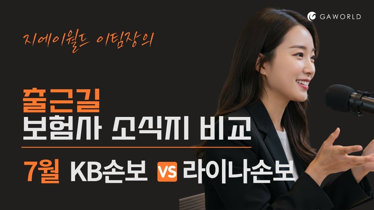 출근길 7월 KB손해보험 VS 라이나생명 보험사 소식지 비교!
