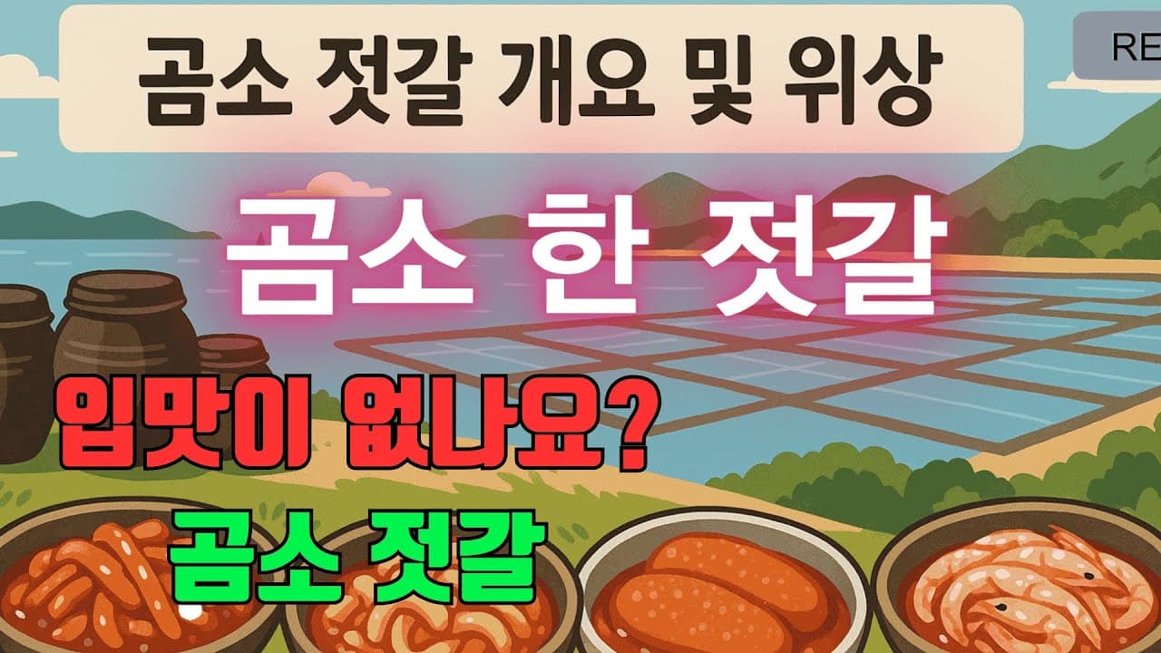 AI영화, 곰소 젓갈, 전통의 맛 재발견