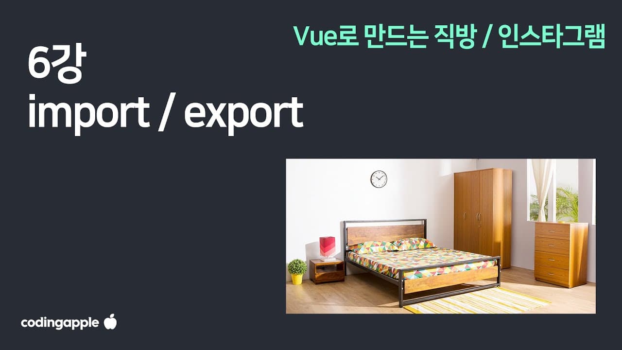 Vue 6강 : 상품목록 만들기 진짜 데이터로 (import / export)