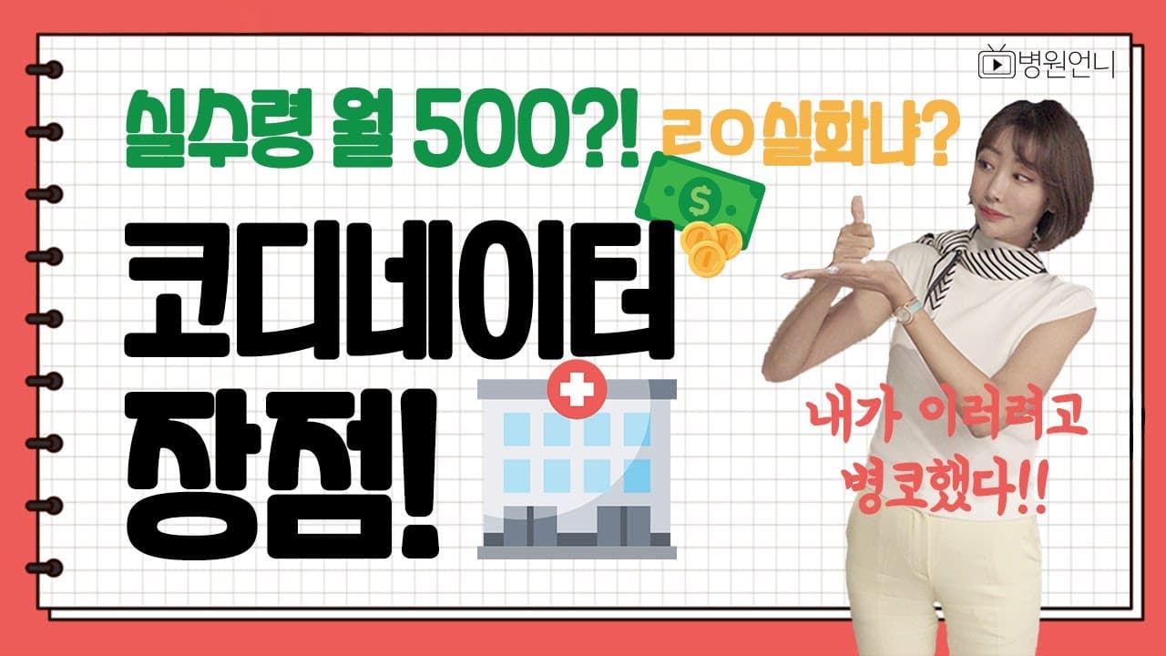 병원코디네이터 장점! 이렇게 많이 받는다고??