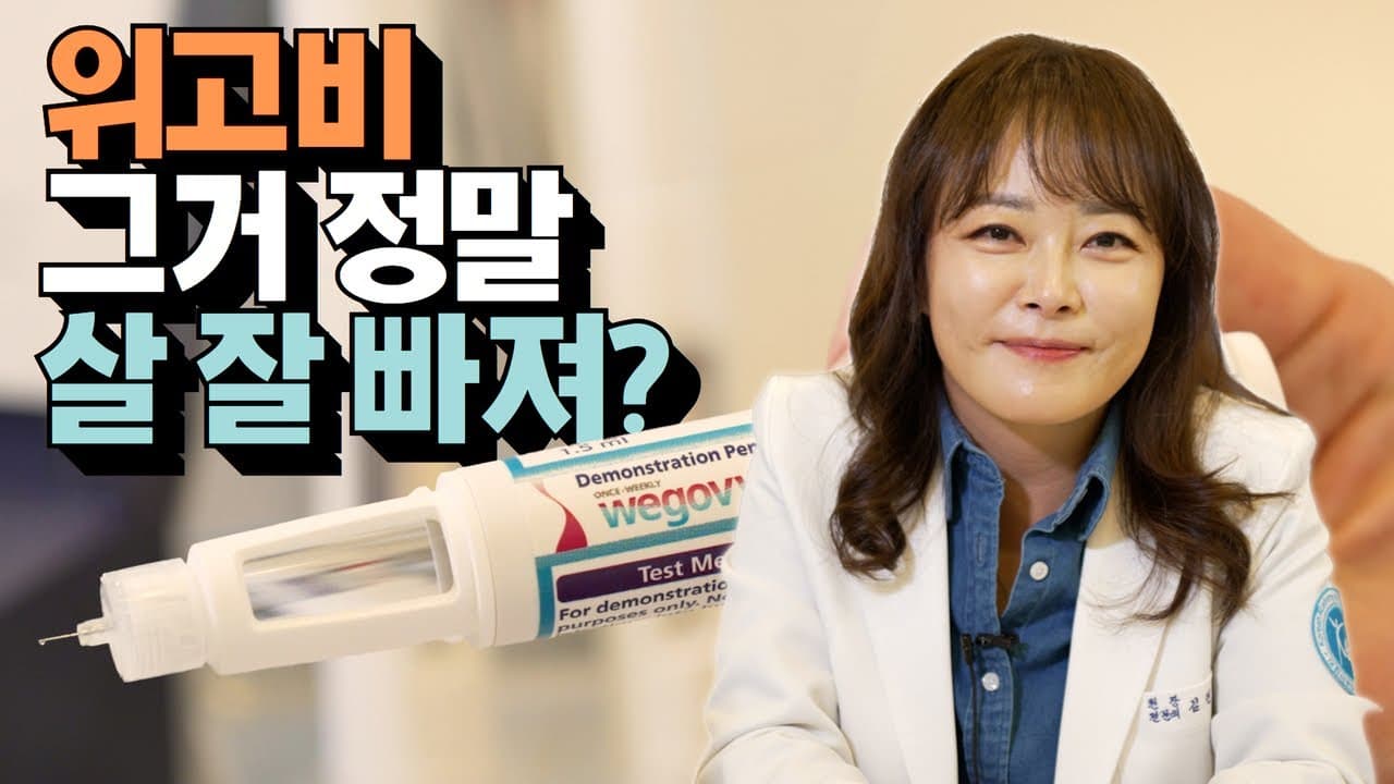 위고비, 혁신적 체중 감량 솔루션