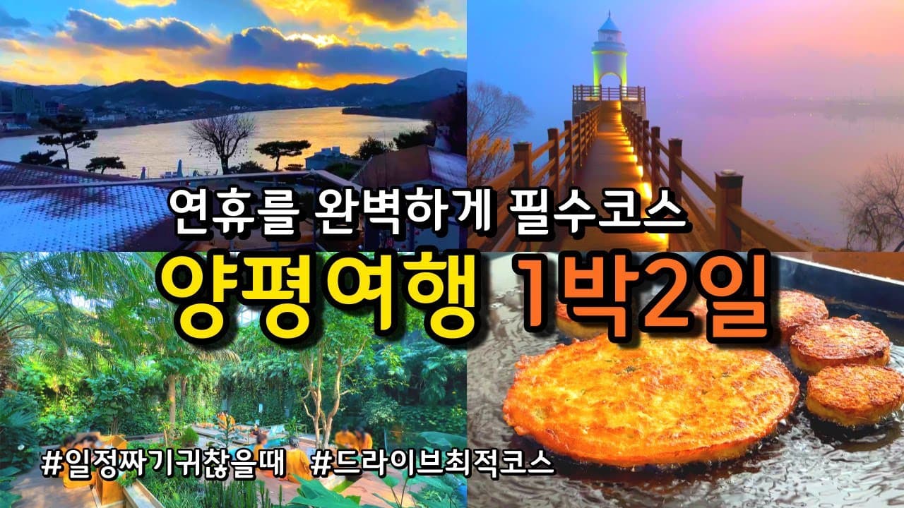[양평여행] 동선낭비 없는 1박2일 여행코스/[명절 설날] 양평에 반드시 가봐야 할 겨울 여행지(맛집,카페,숙소,야경명소)/두물머리 미리내힐빙클럽 양떼목장 구벼울 길조호텔