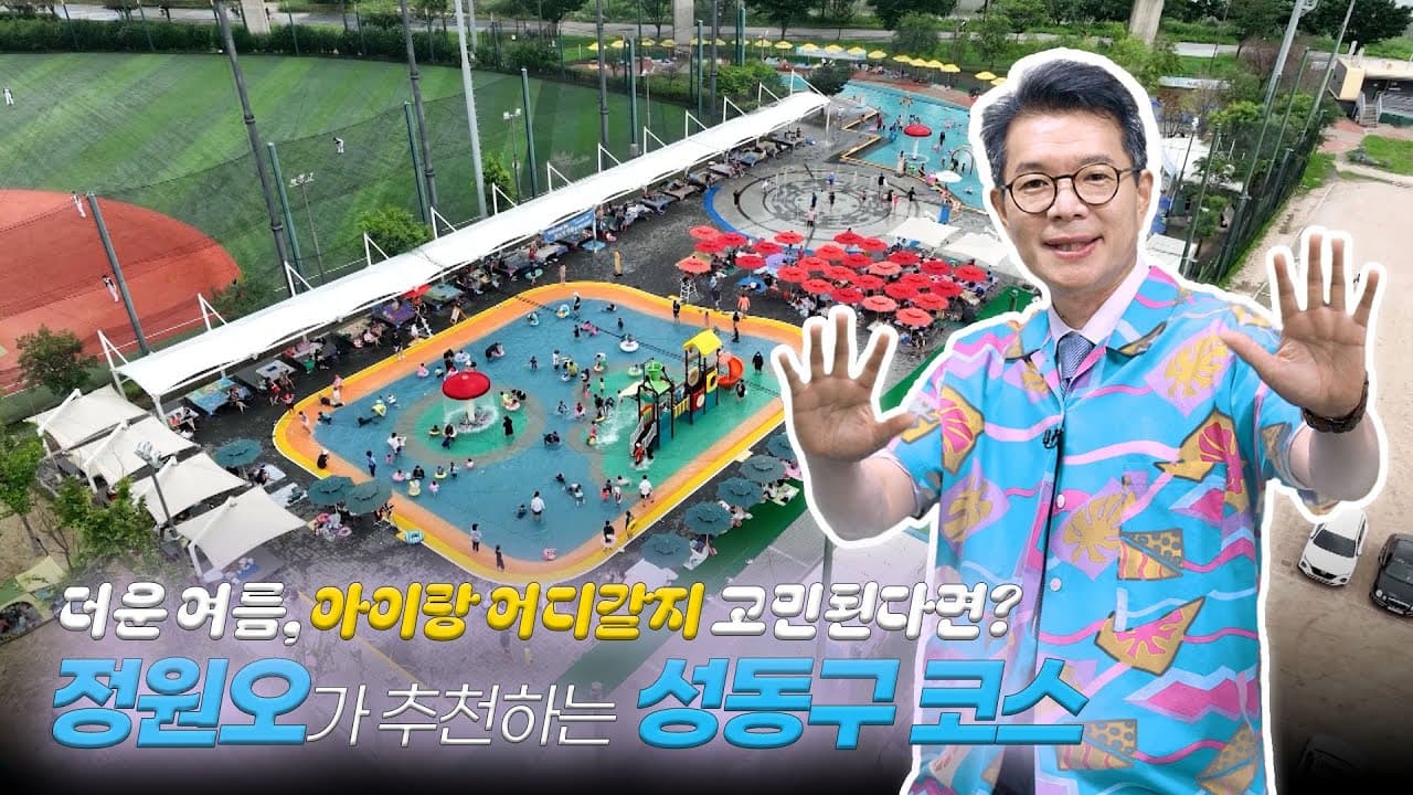성동구 여름 나들이 추천 코스