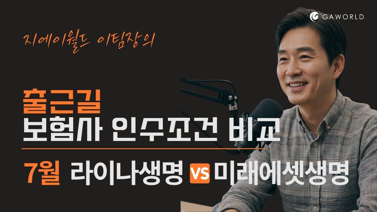 출근길 7월 라이나생명 VS 미래에셋생명 보험사 인수조건 비교!
