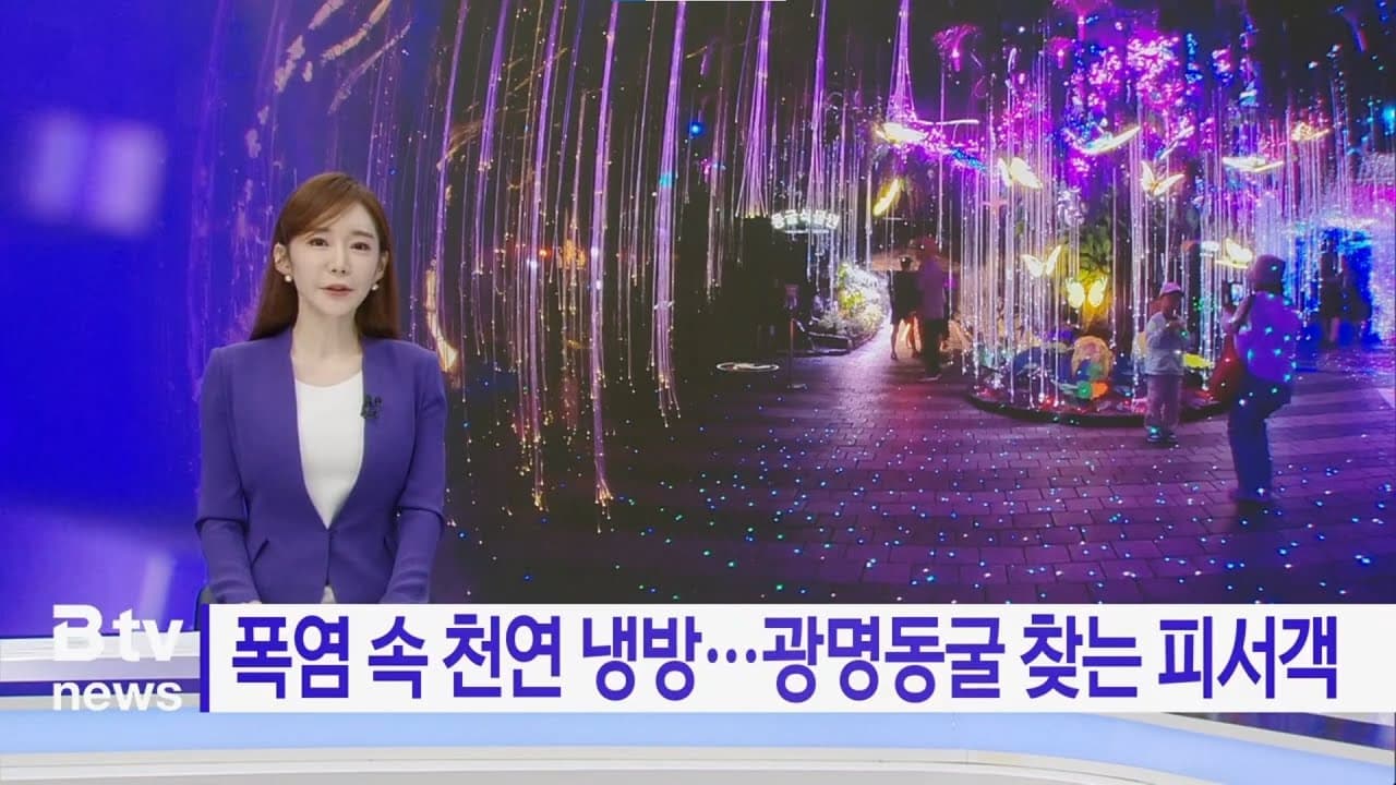 광명동굴, 여름 피서지로 부상