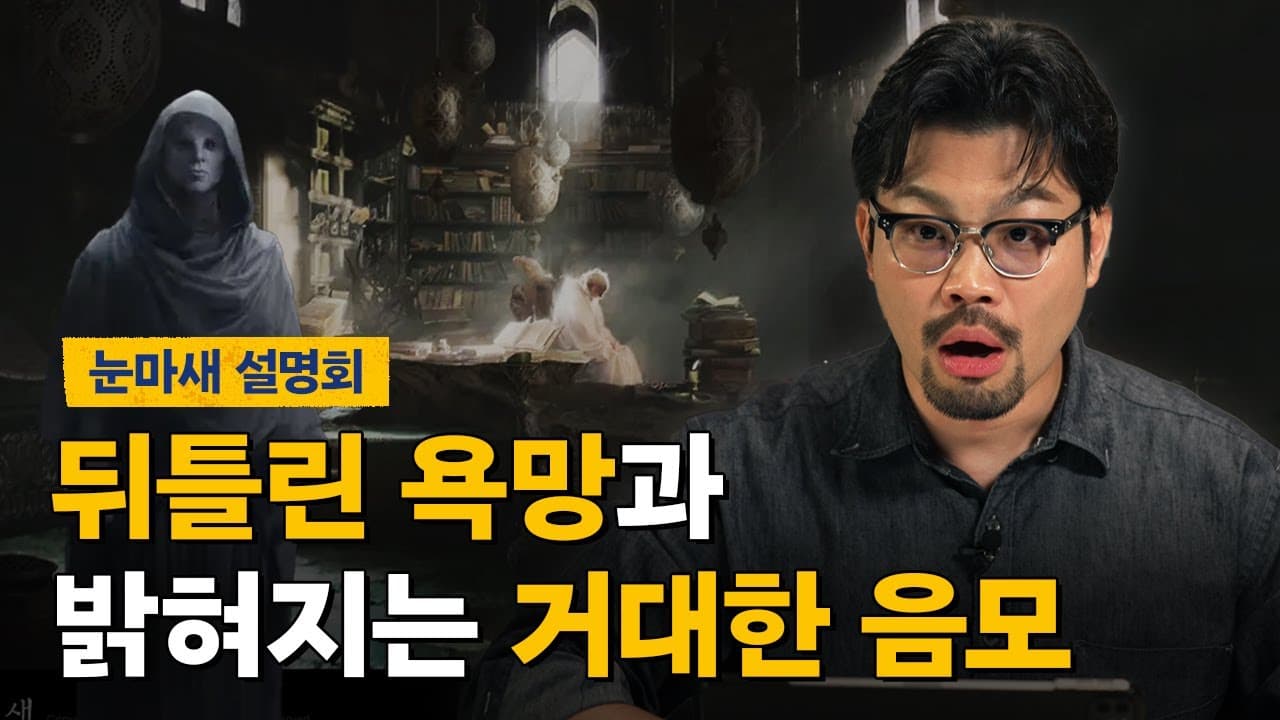 눈마새 설명회 ep5 | 살신 계획, 북부의 군웅들, 드러나는 거대한 음모, 케이건의 정체, 왕의 귀환