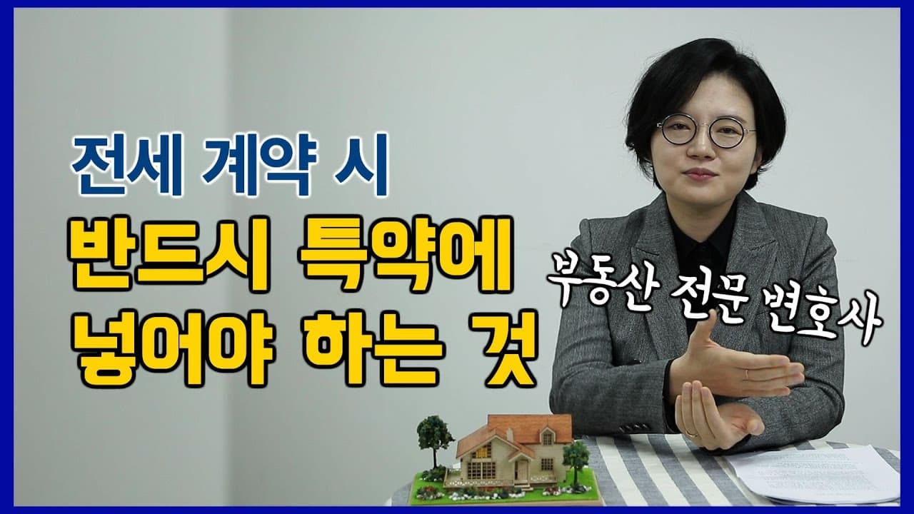 전세계약 필수 체크리스트