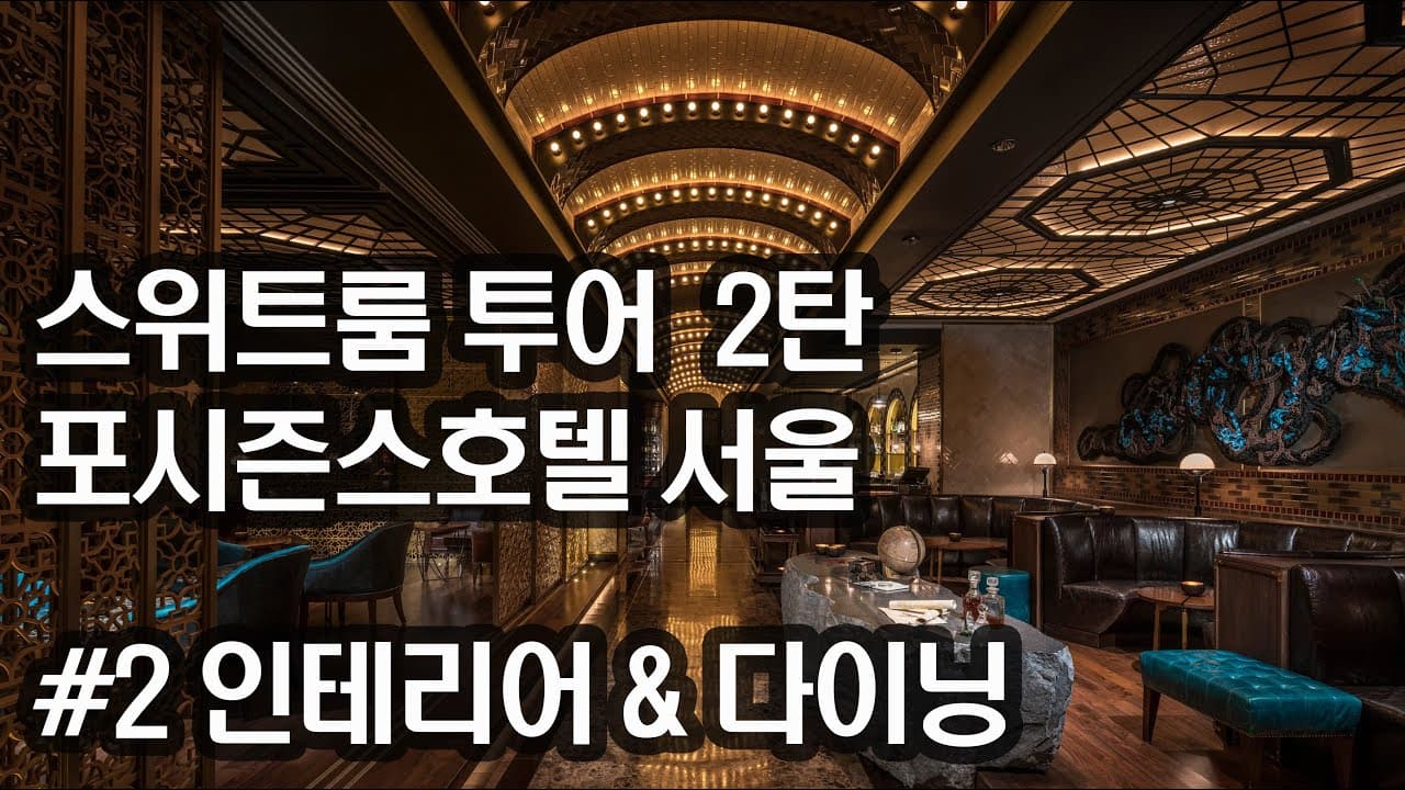 포시즌스 서울 럭셔리 여행기