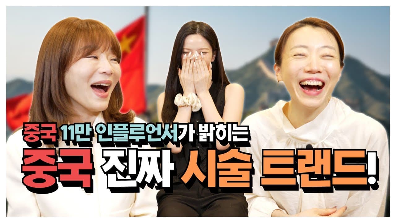 중국 샤오홍슈 11만 인플루언서가 말하는 중국인들이 좋아하는 얼굴?