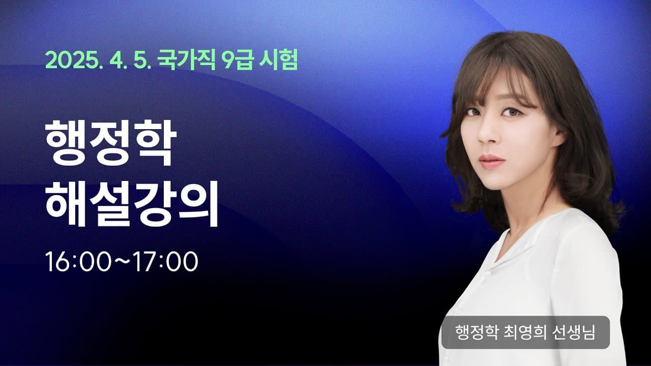 국가직 해설강의 LIVE ㅣ 행정학 최영희 선생님