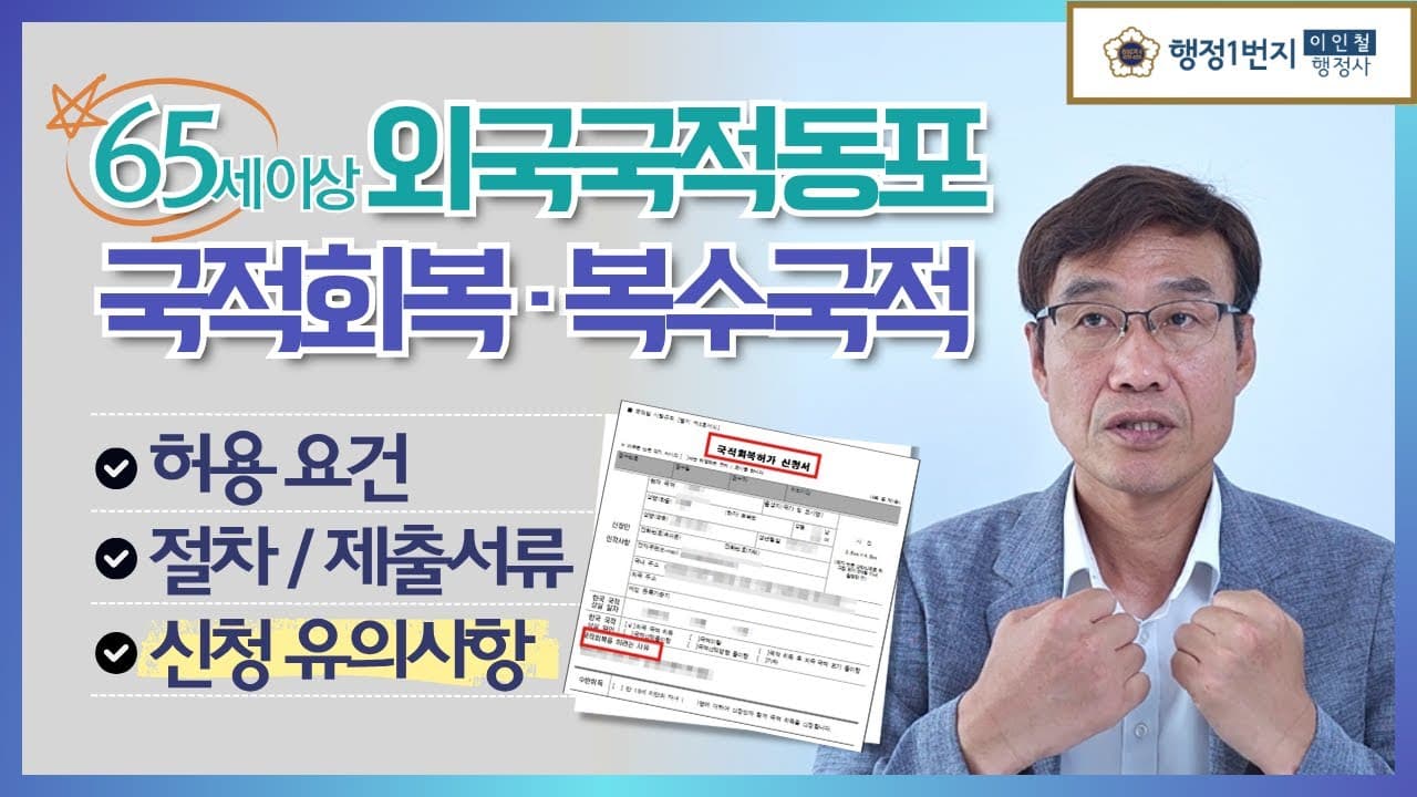 65세 이상 복수국적 취득 가이드
