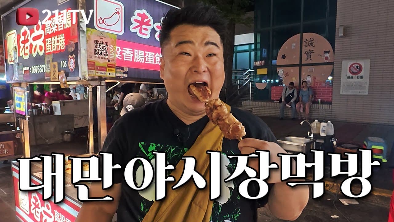 대만 야시장 미식 탐험기
