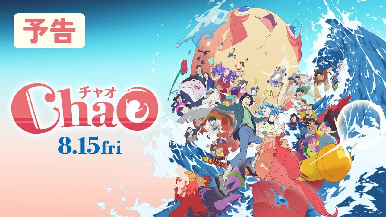 映画『ChaO』予告／ 8月15日(金)公開