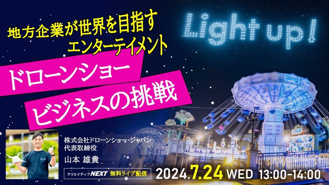 【Fellows クリエイティブNEXT43回】2024年7月24日（水）13:00～14:00開催　地方企業が世界を目指すエンターテイメントドローンショービジネスの挑戦