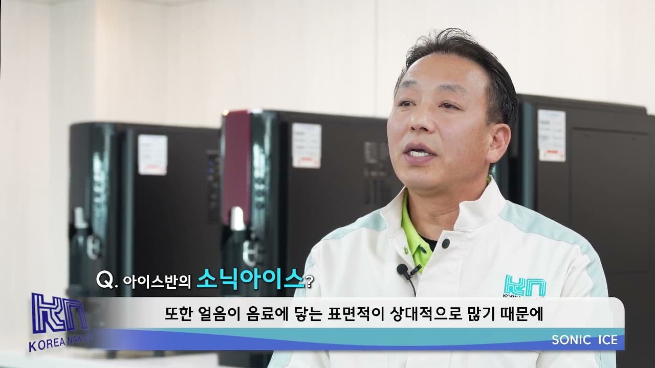 소닉아이스로 음료의 매력을 더하다