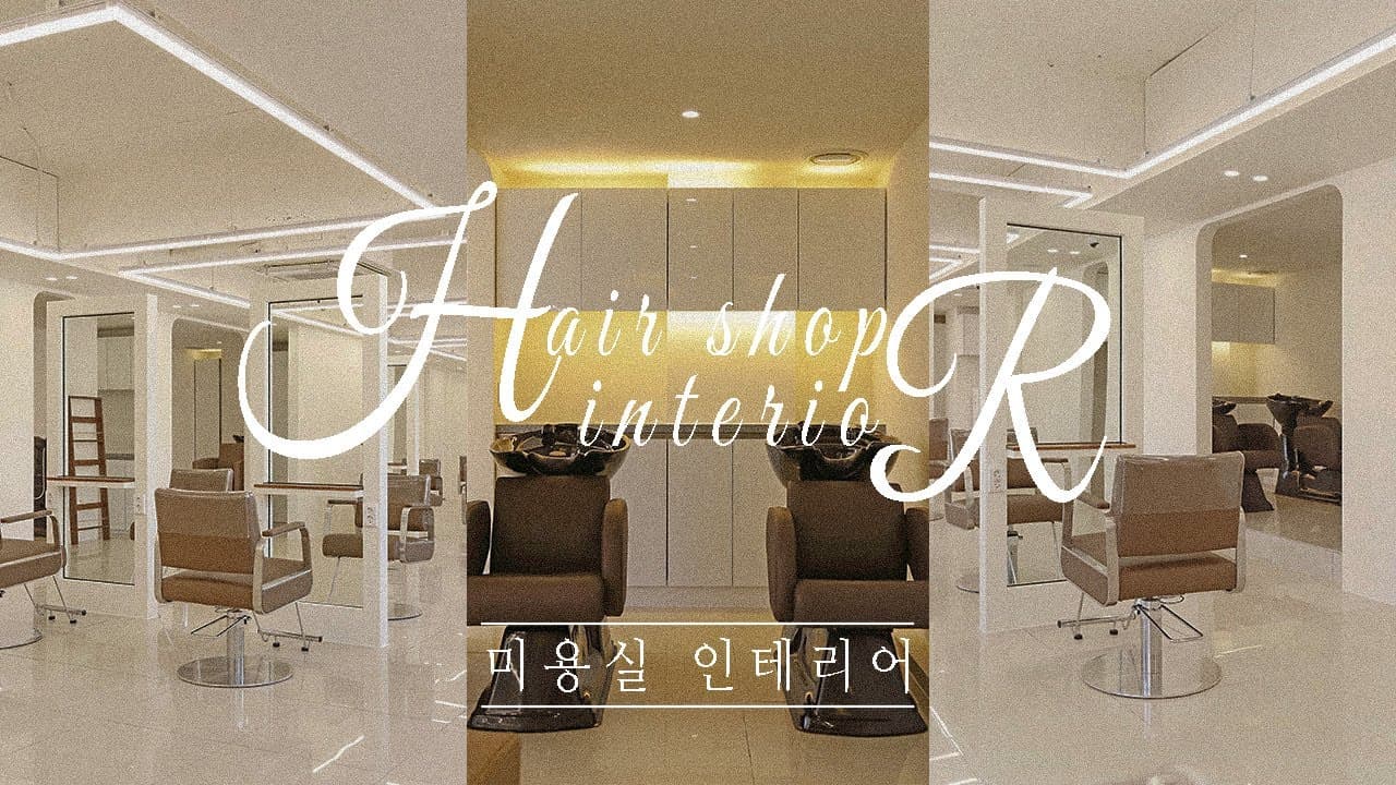 화사한 50평 대형 미용실의 비밀