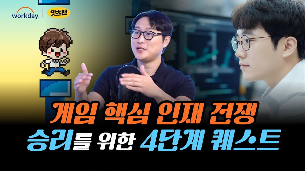 게임 산업 HR 혁신 전략