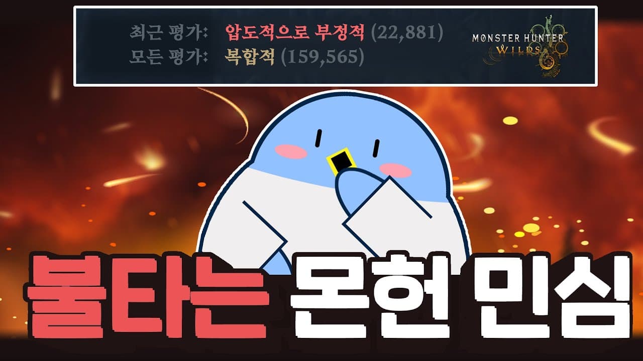 동접자 97% 폭락보다 더 심각한 '몬헌 와일즈 압도적 비추' 사태