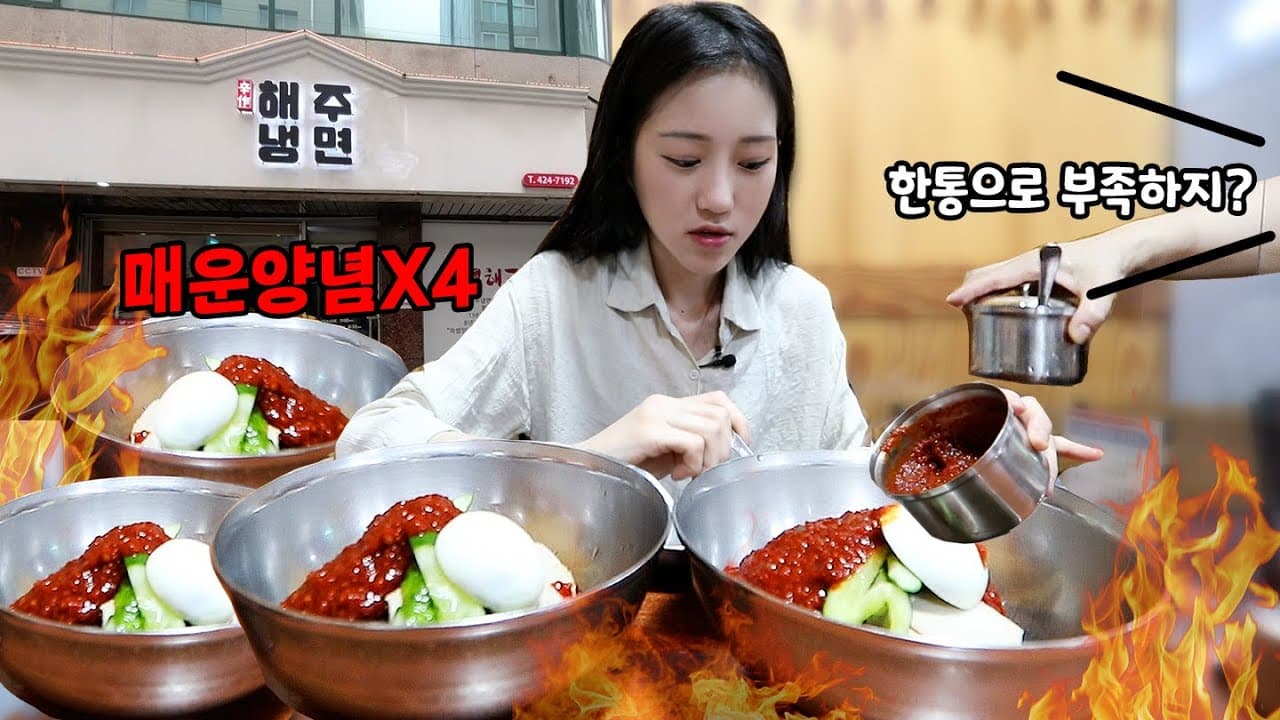 매운맛의 절정, 해주냉면 탐방기