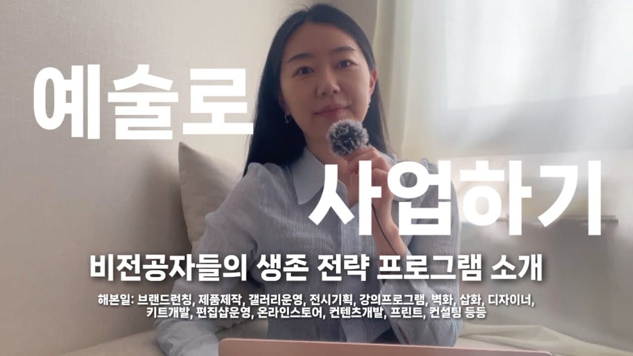 비전공 예술인의 생존전략 에스지큐 ‘아트사업