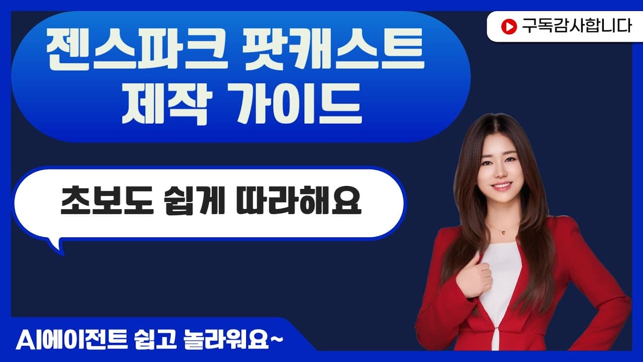 젠스파크로 시작하는 팟캐스트 여행