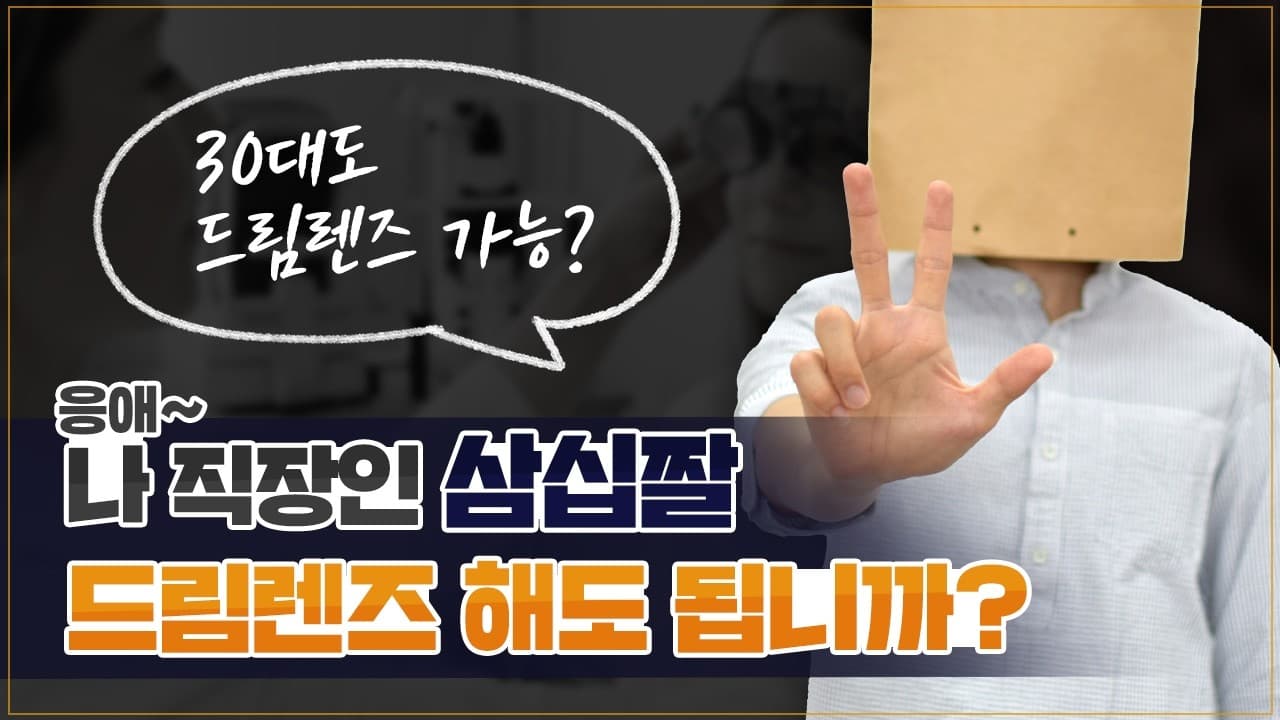 밤에 착용하는 시력교정 렌즈의 마법