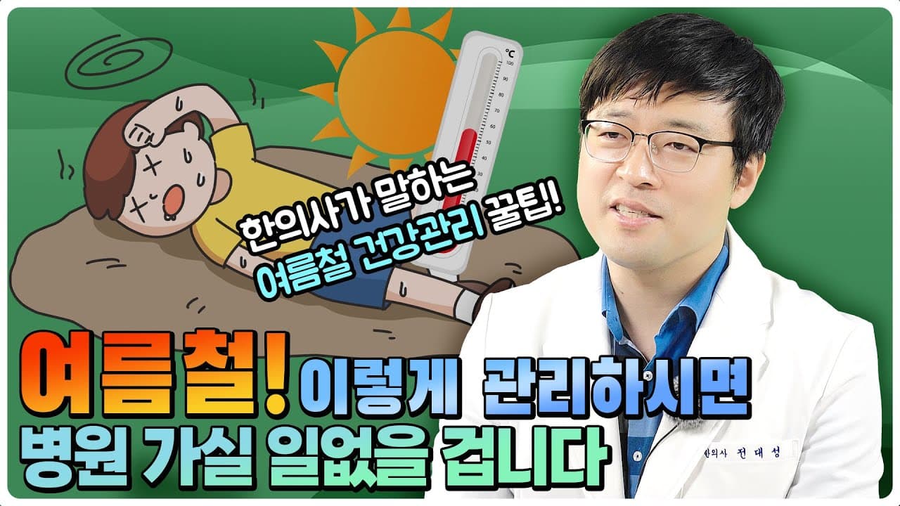 여름철 건강 비결 공개!