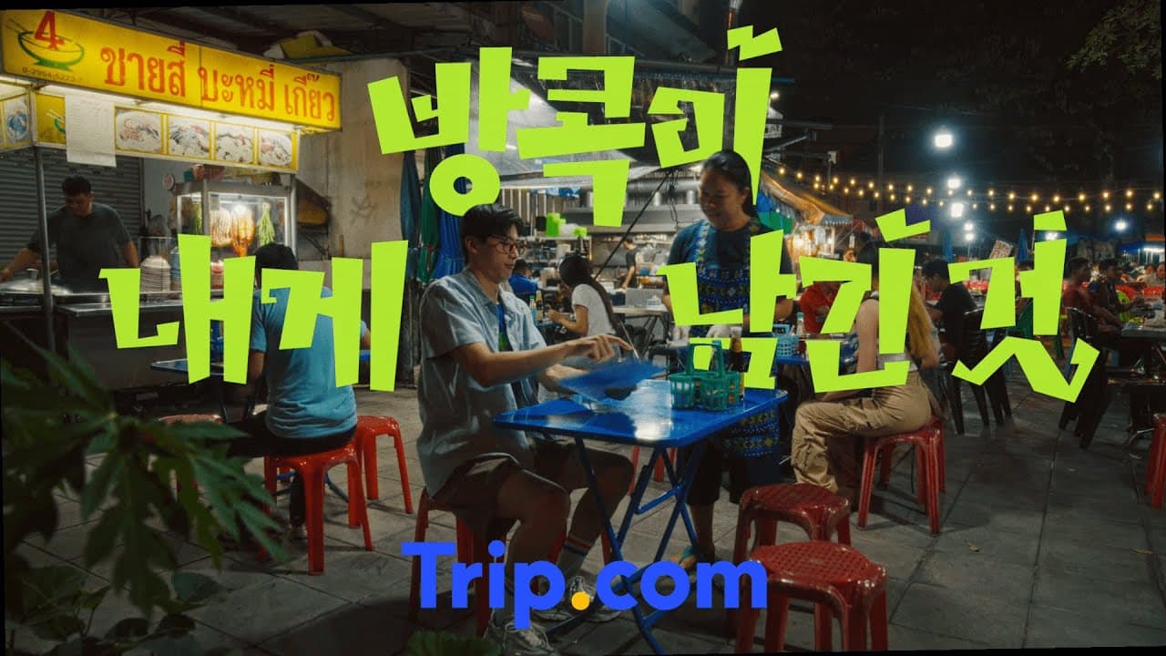 🍜🥬방콕이 남긴 것, 🏨 트립닷컴이 남긴 것 ｜ Trip.com