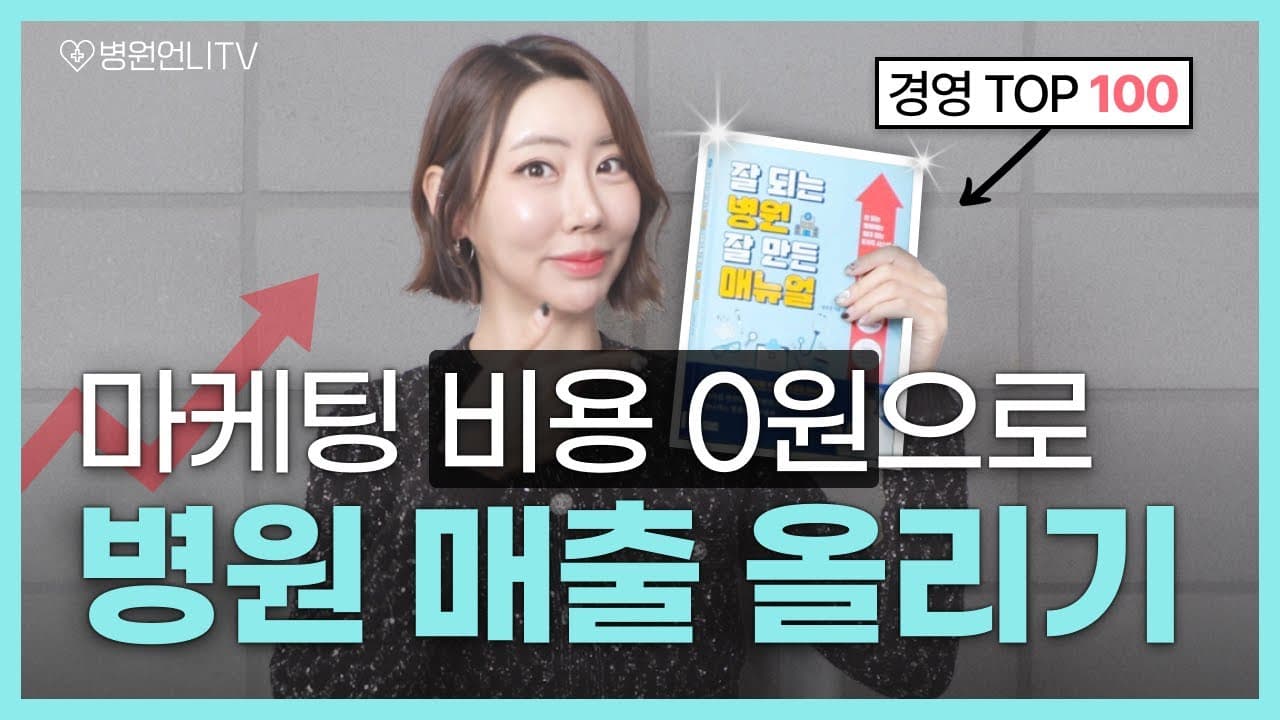 고객 관리로 병원 신뢰도 상승