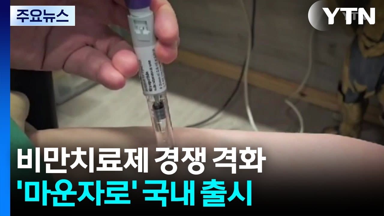 강력한 비만 치료, 마운자로 상륙!
