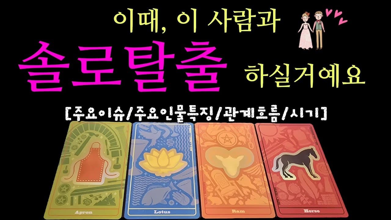[타로/연애운] 언제? 누구와!! 솔로탈출💕 성공할까? 찰떡 소름 리딩😎