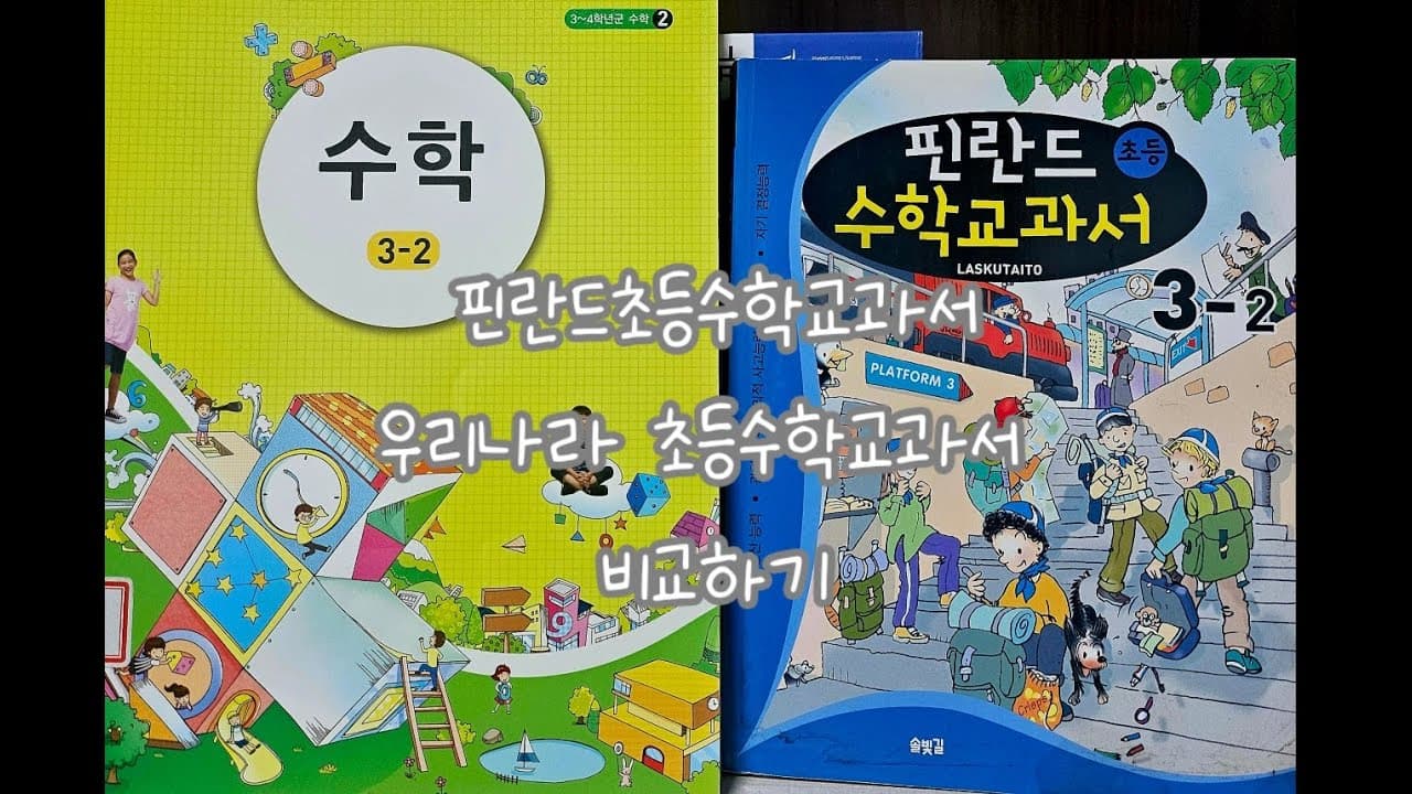 핀란드 vs 한국 수학교육의 차이