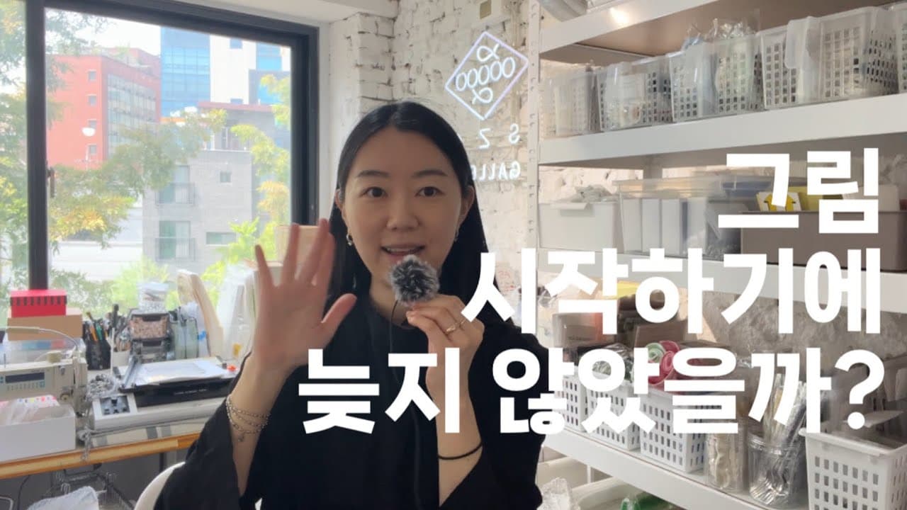 예술로 향하는 첫걸음, 용기있는 선택