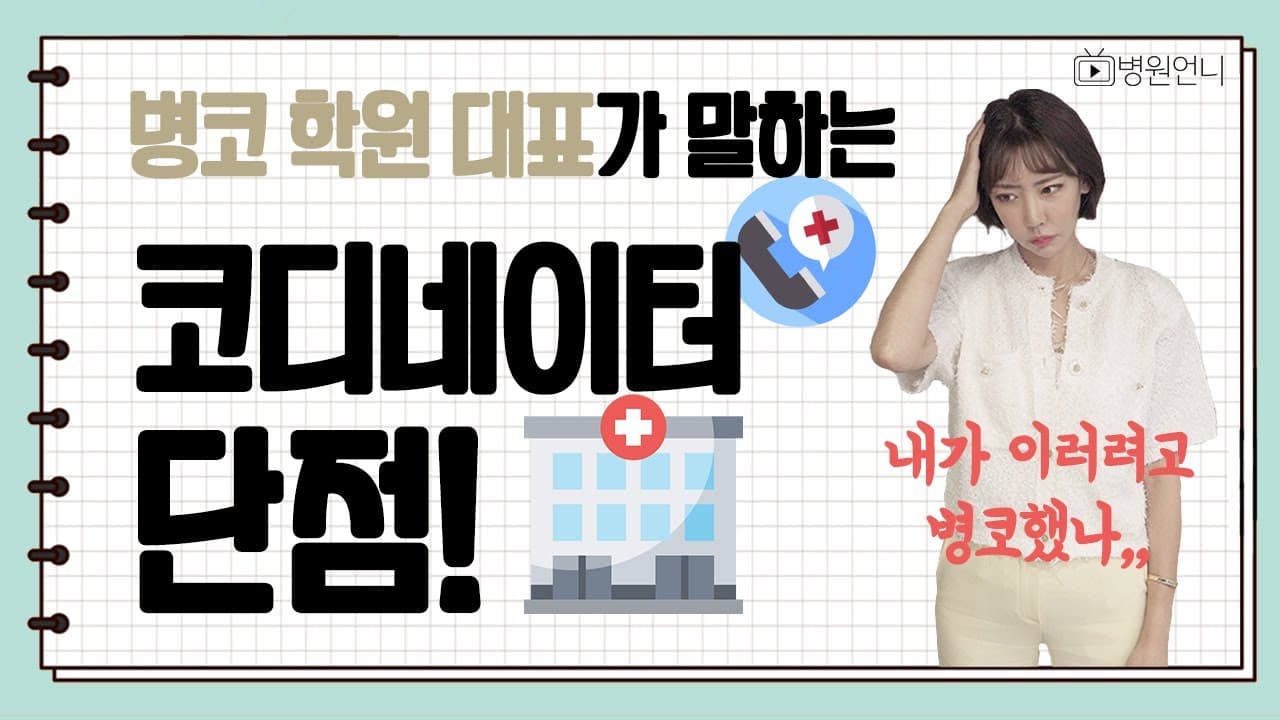 병원코디네이터 단점?!!!! 병원 코디네이터를 희망한다면 꼭 보세요!