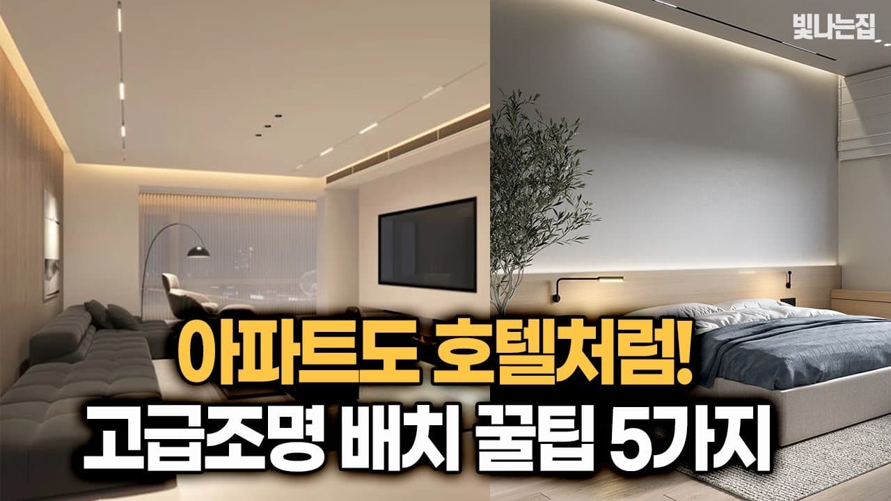 아파트를 호텔처럼 변신하는 조명 비법