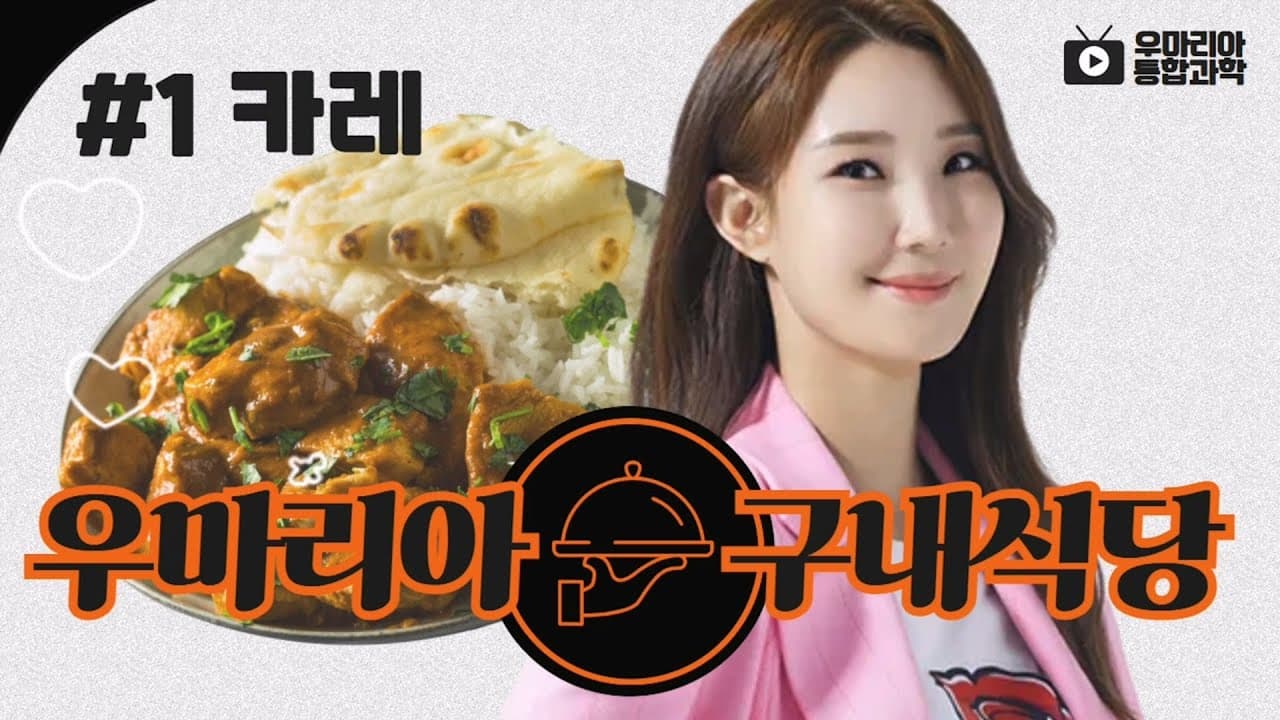 우마리아 구내식당의 특별한 카레 체험