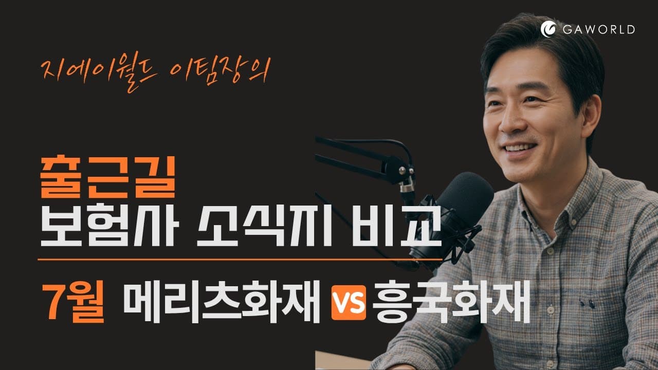 출근길 7월 메리츠화재 VS 흥국화재 보험사 소식지 비교!