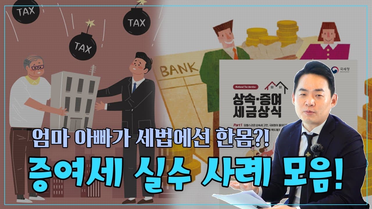 증여세 실수? 안전한 해결법!
