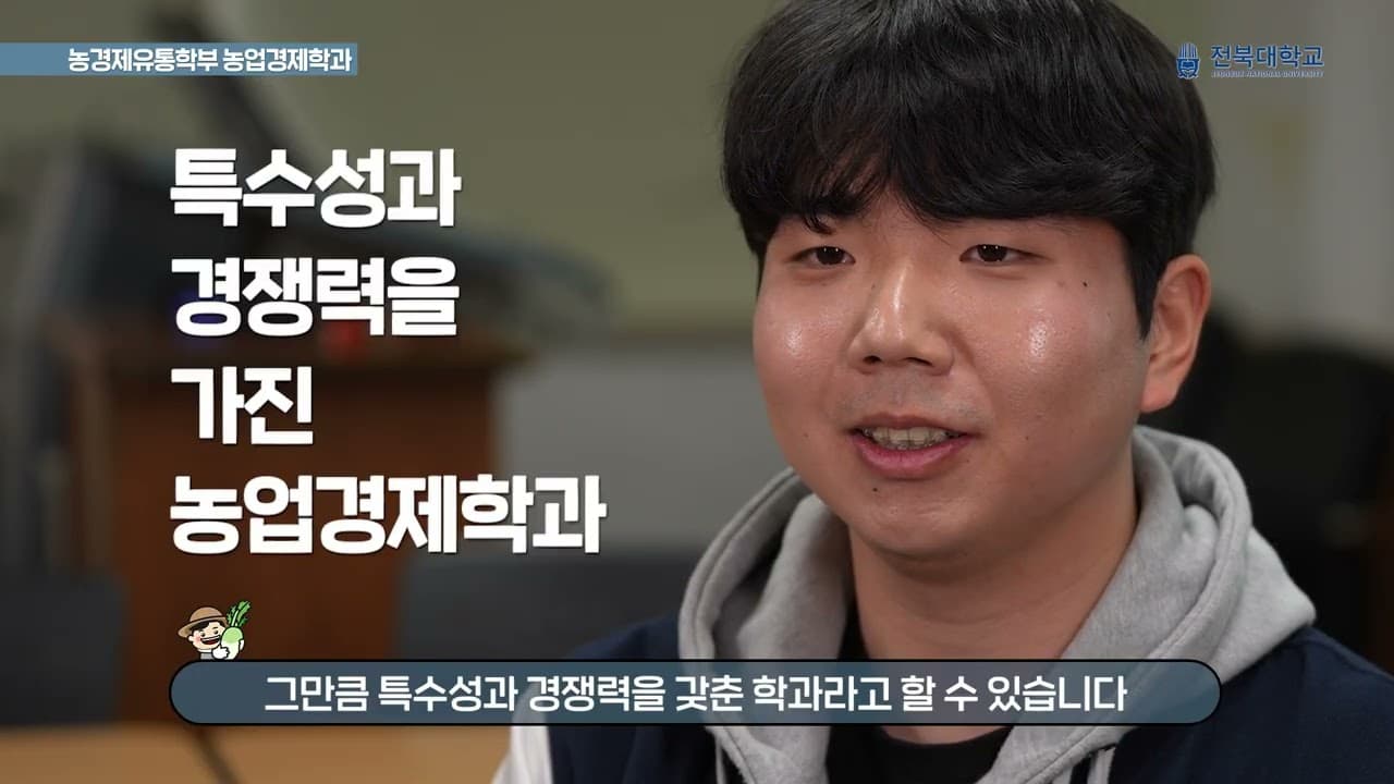 미래를 여는 농업경제학의 가치, 농경제유통학부 농업경제학전공