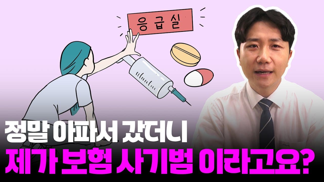 보험사기? 오해와 진실을 밝히다