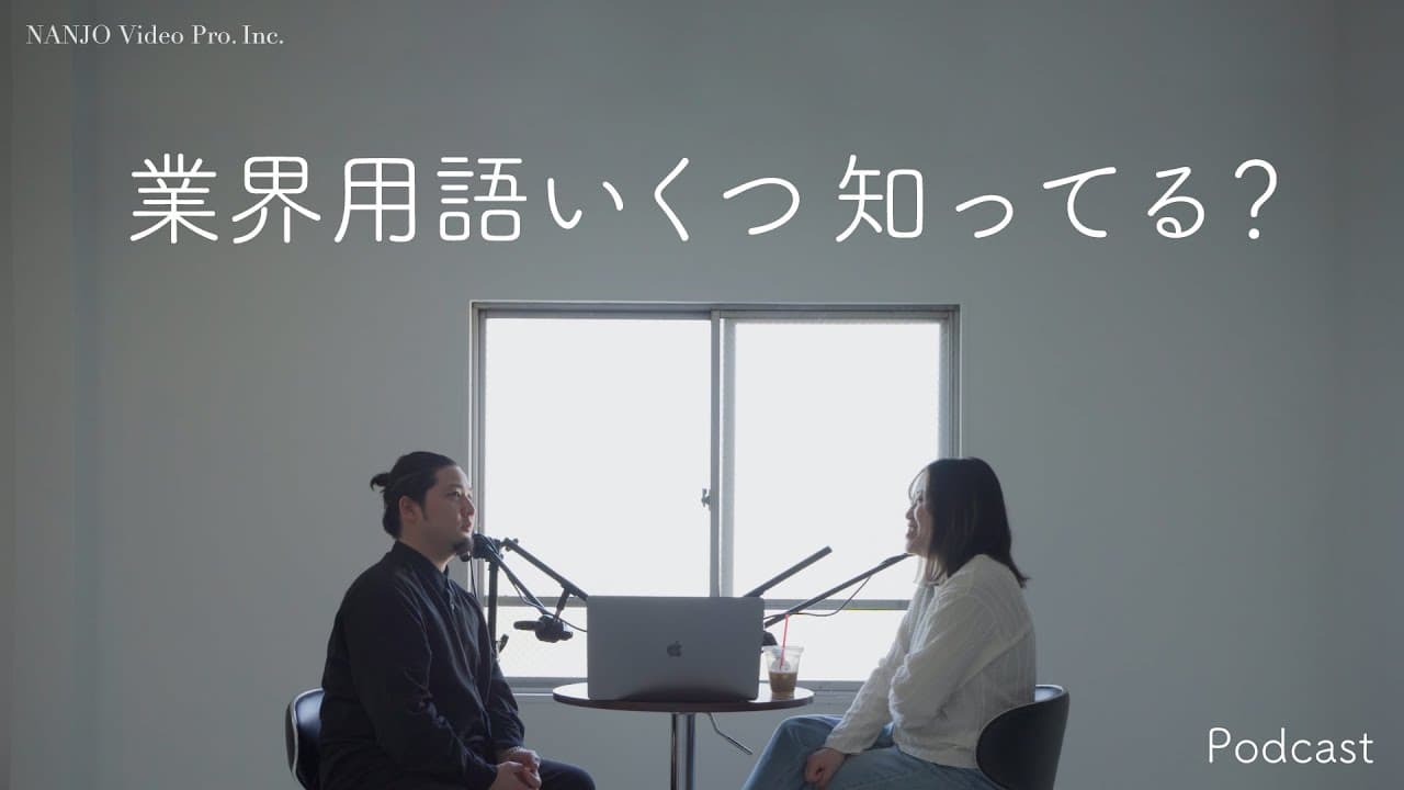 映画産業用語の習得