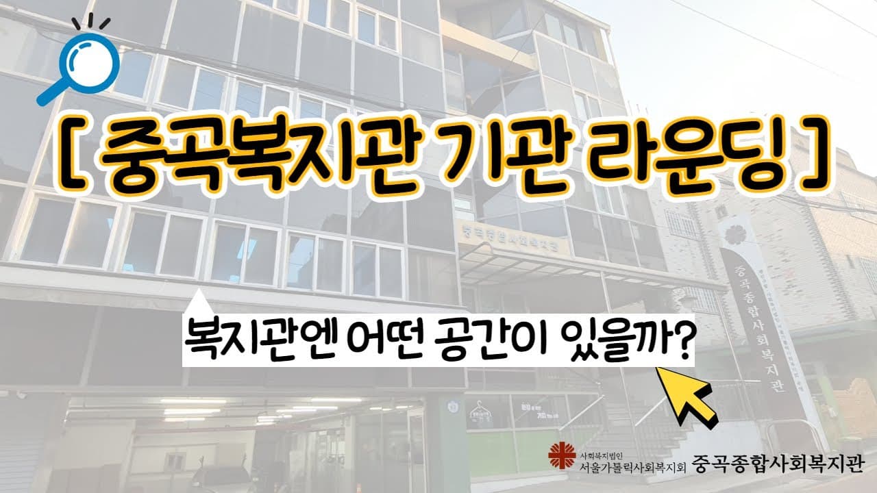중곡복지관, 행복 공간 탐방기