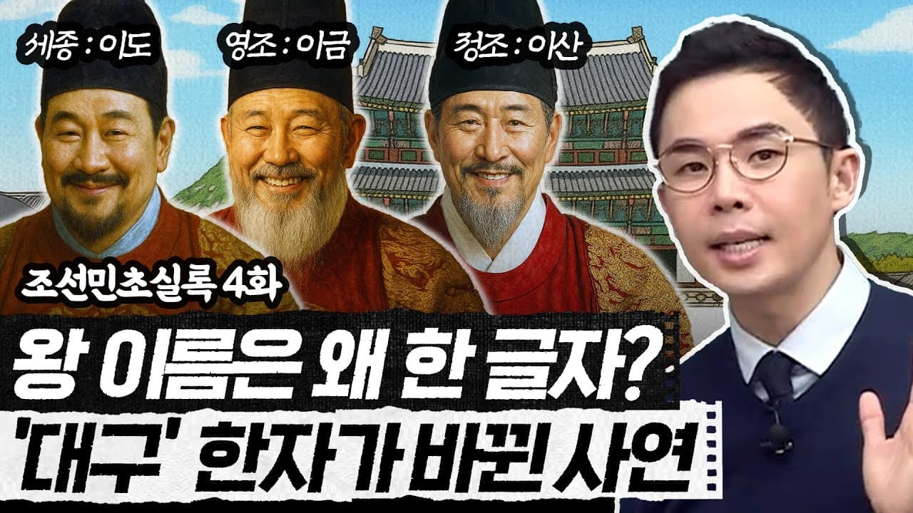 조선 시대 피휘 제도의 영향 탐구
