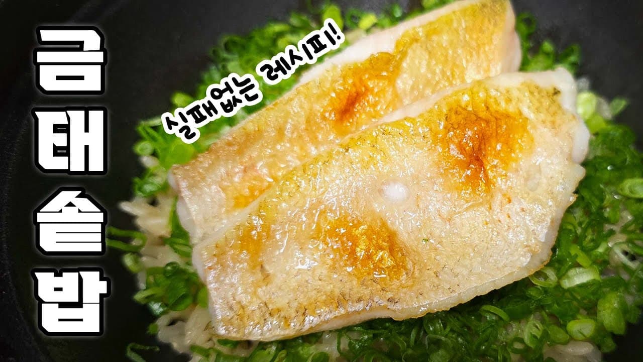금태 솥밥으로 특별한 식탁을