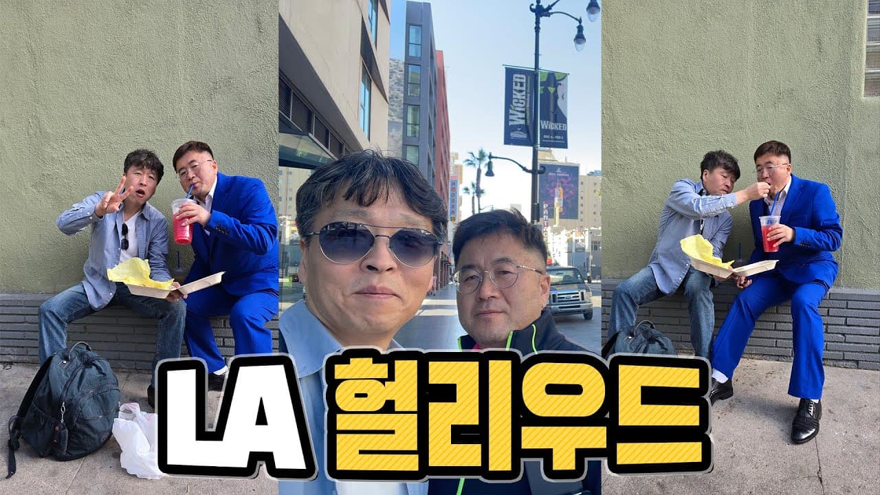 LA에서 만나는 혁신의 순간