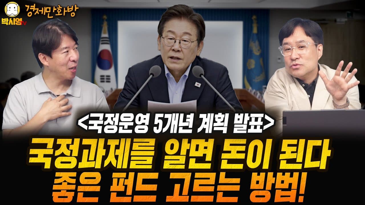 경제정책과 투자전략 논의