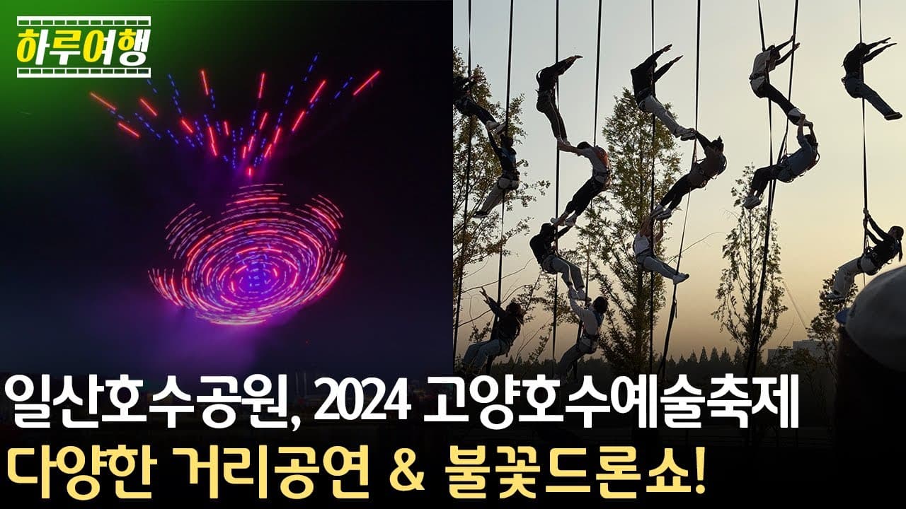 고양호수예술축제 개막 소식
