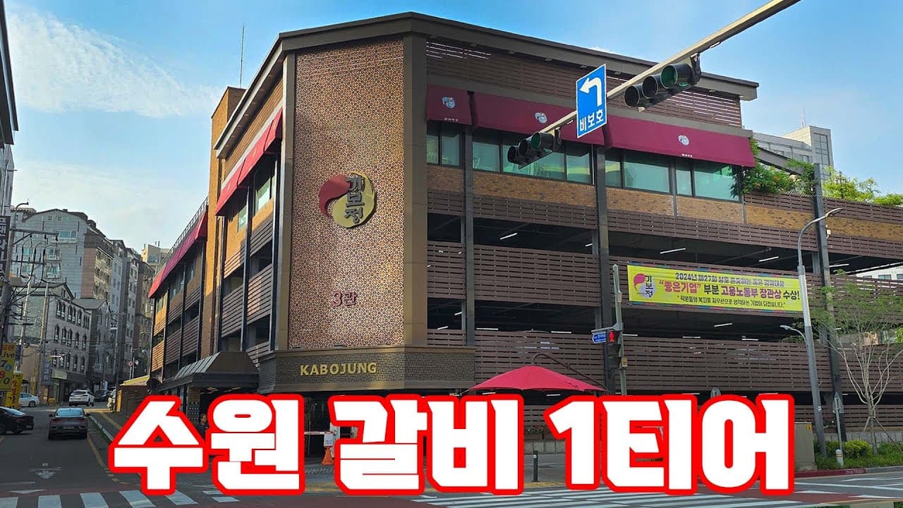 수원 최고의 고깃집, 가보정
