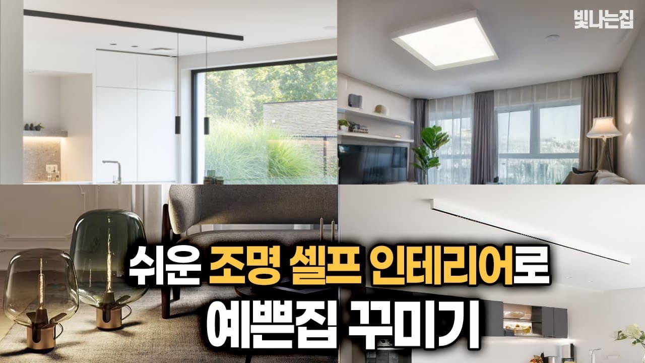 조명으로 완성하는 감성 홈데코✨