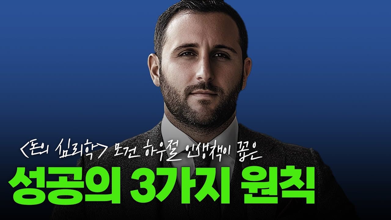  꼭 알아야 할 성공의 3가지 원칙
